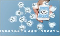 区块链数字化监管服务平台：构建新一代智能监