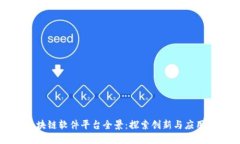 陕西区块链软件平台全景：探索创新与应用的未