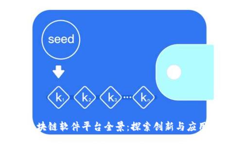 陕西区块链软件平台全景:探索创新与应用的未来