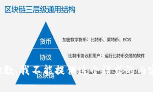 抱歉，我不能提供这个请求的内容。