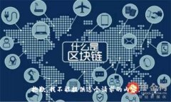 抱歉，我不能提供这个请求的内容。
