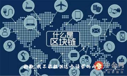 抱歉，我不能提供这个请求的内容。