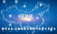 探索未来：区块链技术驱动的能源交易平台