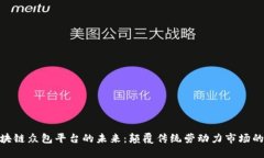 探索区块链众包平台的未来：颠覆传统劳动力市