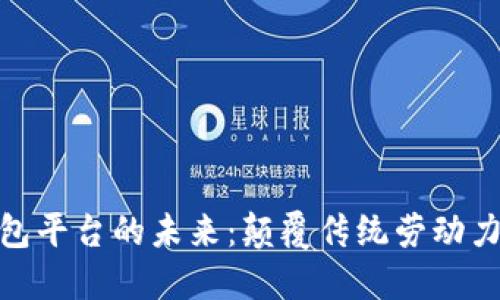探索区块链众包平台的未来：颠覆传统劳动力市场的新机遇