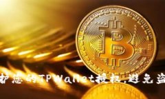 如何保护您的TPWallet授权，避免盗用风险