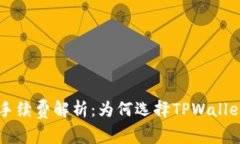 TPWallet买币手续费解析：为何选择TPWallet是明智的
