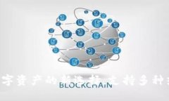 TPWallet：数字资产的新选择，支持多种热门加密货