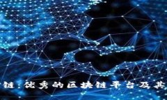 探索迅雷链：优秀的区块链平台及其应用前景