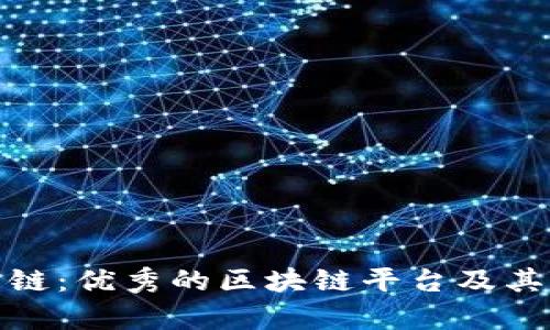 探索迅雷链：优秀的区块链平台及其应用前景
