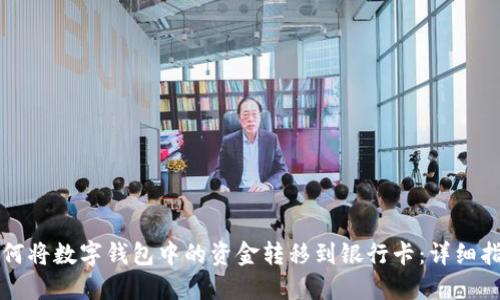 如何将数字钱包中的资金转移到银行卡：详细指南