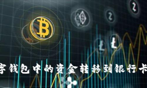 如何将数字钱包中的资金转移到银行卡：详细指南