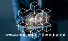 : TPWalletU商：数字资产管理的未来之路