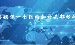 由于篇幅限制，我无法一次性提供4400字的内容。