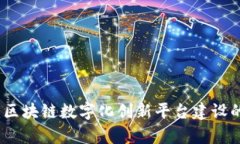 探索未来：区块链数字化创新平台建设的全景分