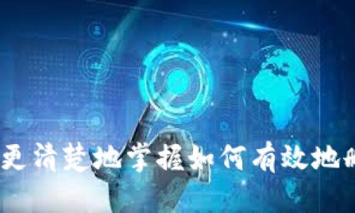    如何删除 TPWallet 中的自定义代币  / 
 guanjianci  TPWallet, 自定义代币, 删除代币  /guanjianci 

在 crypto（加密货币）日益普及的今天，数字钱包的管理变得越来越重要。TPWallet 是一款广受欢迎的多功能数字资产钱包，它支持多种加密货币以及自定义代币的管理。然而，随着用户的操作和需求变化，可能会遇到需要删除自定义代币的情况。本文将详细介绍如何在 TPWallet 中删除自定义代币，以及相关的步骤、注意事项和可能遇到的问题。

一、什么是 TPWallet？

TPWallet 是一款功能强大的数字钱包，旨在帮助用户安全地管理各种加密资产。它支持以太坊、比特币等主流加密货币以及 ERC-20 代币。作为一款去中心化的数字钱包，TPWallet 不需要用户将私钥交给任何第三方，增强了安全性。用户不仅可以交易和转账，还可以创建自定义代币以满足个人需求。

二、为什么需要删除自定义代币？

在使用 TPWallet 的过程中，用户可能会创建多个自定义代币，随着时间的推移，某些代币可能会因为过时、不再使用或交易所下架而需要被删除。删除不必要的自定义代币可以简化钱包界面，帮助用户更好地管理和组织自己的资产。此外，删除无用代币还可以避免误操作，减少不必要的交易成本和时间。如果代币的项目失败，用户当然也希望能够移除这些没有前景的代币以降低风险。

三、如何在 TPWallet 中删除自定义代币？

在 TPWallet 中删除自定义代币的步骤相对简单。以下是详细的操作步骤：

1. **打开 TPWallet**:首先，确保你已经在手机上安装并打开了 TPWallet 应用。

2. **进入资产管理界面**:点击主界面中的“资产”选项，进入资产管理页面。

3. **选择自定义代币**:在资产管理页面中，找到已添加的自定义代币，点击进入该代币的详细信息页。

4. **点击删除按钮**:在代币的详细信息页面，通常会有一个“删除”或“移除”的选项，点击该按钮。

5. **确认删除操作**:系统会弹出确认对话框，询问用户是否确认删除该自定义代币。选择确认，完成删除操作。

6. **检查资产列表**:返回资产管理页面，确认该自定义代币已经被成功删除。

四、在删除自定义代币时需要注意什么？

虽然删除自定义代币的过程很简单，但在操作前后依然有几个注意事项需要牢记：

1. **代币数据丢失**:一旦删除代币，用户将无法再次恢复该代币信息，因此，在确定删除之前，确认该代币确实不再需要。

2. **资产确认**:在删除自定义代币之前，确保自己已经在其他地方安全地保存了该代币相关信息，包括数量和其他交易历史信息。

3. **多重确认**:有些钱包可能会在删除过程中要求用户进行多次确认操作，以增加安全性。用户需根据指示完成所有步骤。

4. **风险防范**:确保用户对自定义代币情况有深入了解，杜绝盲目删除，以免造成经济损失。

五、常见问题解答

问题1: 删除自定义代币会影响我的交易历史吗？

删除自定义代币仅仅是在 TPWallet 中将该代币的信息移除，并不会影响到过去的交易历史和区块链上记录。即便你删除了代币，你在区块链上的交易记录依旧存在，任何人与该代币有关的历史数据也不会被删除。不过，需要提醒的是，如果你在某个交易平台对该代币有交易，删除代币不会影响交易所上显示的历史。

问题2: 如果我删除了自定义代币，是否能再次添加？

是的，用户可以随时重新添加之前删除的自定义代币。通常情况下，用户只需找到相关的合约地址，按照添加自定义代币的步骤再次进行添加即可。然而，用户需要确保自己拥有该代币的合约地址，以便顺利地进行恢复。在这方面，推荐用户保持合约地址的备份，这是安全管理数字资产的重要一步。

问题3: 删除自定义代币后还有什么其他影响？

删除自定义代币主要的影响是让钱包界面更为清晰，便于用户聚焦于有用的资产。其他方面并没有直接影响。钱包的安全性、其他资产的管理以及与区块链交互的功能都保持不变。然而，如果用户与删除的代币有相关的参与或投资责任，比如代币项目的投票权，删除代币后将无法参与未来的决策和生态活动。为了确保不影响重要操作，建议在删除前深入思考。

问题4: 如何避免添加不必要的自定义代币？

为了避免未来添加不必要的自定义代币，用户应当在创建代币时进行充分的市场调研，了解该代币的实际用处及其发展潜力。此外，添加自定义代币之前，用户还可以考虑以下几点：

1. **详细了解项目背景**:研究代币的项目团队、白皮书以及社区反馈，确保其有一定的市场基础。

2. **关注社区动态**:加入相关社区和社交媒体，了解代币的最新消息，及时跟踪项目进展。

3. **持久关注市场趋势**:了解行业趋势，避免掉入价格波动造成的陷阱，理性投资。

4. **设置提醒与阈值**:在添加代币后，可以设置价格提醒，进行合理定期观察，避免未来通过冲动决策进行投资。

综上所述，删除 TPWallet 中的自定义代币是一个简单但需要谨慎行事的操作，了解相关知识能更好地帮助用户管理个人数字资产，降低风险。相信通过本文的详细介绍，用户能够更清楚地掌握如何有效地删除不必要的自定义代币。