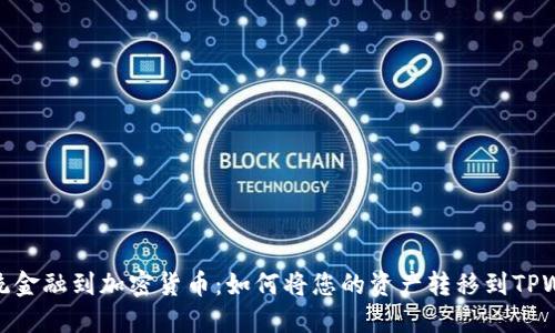 从传统金融到加密货币：如何将您的资产转移到TPWallet