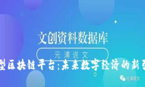 大型区块链平台：未来数字经济的新引擎