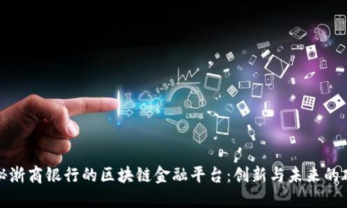 探秘浙商银行的区块链金融平台：创新与未来的碰撞