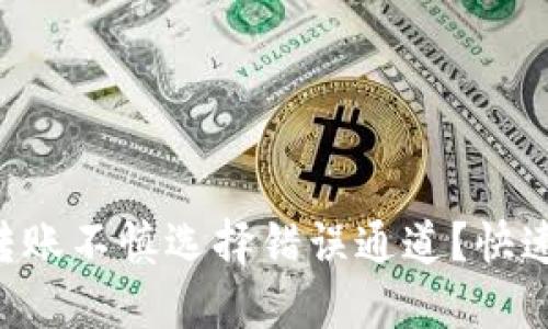 TPWallet转账不慎选择错误通道？快速解决指南！