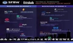 全面指南：如何在TPWallet上使用火币生态链兑换代