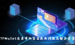TPWallet交易中的签名失败问题及解决方案