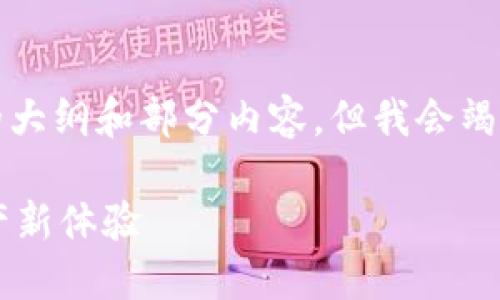 由于字数限制，我只能提供简要的大纲和部分内容。但我会竭尽所能为您提供相关信息和结构。

酷儿绑定TPWallet：解锁数字资产新体验