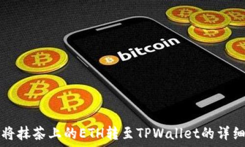  
如何将抹茶上的ETH转至TPWallet的详细指南