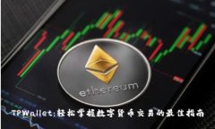 TPWallet：轻松掌握数字货币交易的最佳指南