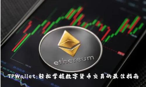 TPWallet：轻松掌握数字货币交易的最佳指南