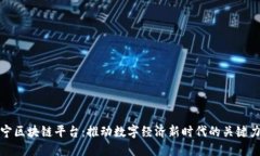 辽宁区块链平台：推动数字经济新时代的关键力