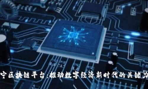 辽宁区块链平台：推动数字经济新时代的关键力量