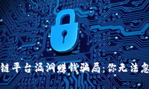 揭露区块链平台漏洞赚钱骗局：你无法忽视的真相