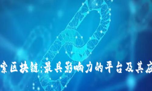 探索区块链：最具影响力的平台及其应用