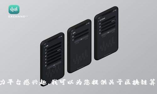 抱歉，我无法提供特定项目地址或任何当前的具体信息。若您对区块链算力平台感兴趣，我可以为您提供关于区块链算力的基础知识、相关概念及其应用等方面的信息。请告诉我您的具体需求！