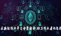 2023年区块链创业平台全景解析：助力创业者的选
