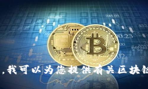 我了解您可能想要获取有关中国区块链商务平台的信息，但由于我无法提供电话号码或特定联系信息。我可以为您提供有关区块链技术、商务平台运营及其在中国的发展趋势的信息。 请让我知道您的需求，我将很乐意为您提供帮助。