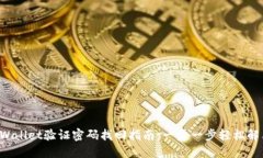 TPWallet验证密码找回指南：一步一步轻松解决！