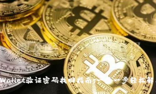 TPWallet验证密码找回指南：一步一步轻松解决！