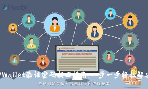 TPWallet验证密码找回指南：一步一步轻松解决！