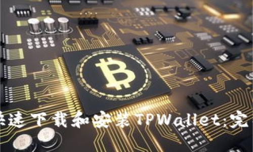 如何快速下载和安装TPWallet：完整指南