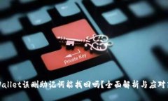 TPWallet误删助记词能找回吗？全面解析与应对策略