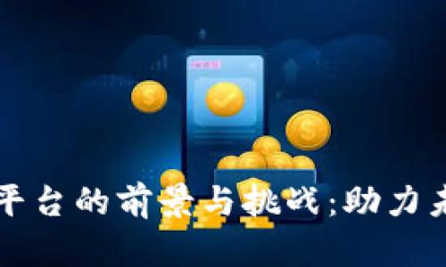 区块链开发平台的前景与挑战：助力未来数字经济