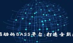 区块链技术驱动的BASS平台：打造全新数字音乐生
