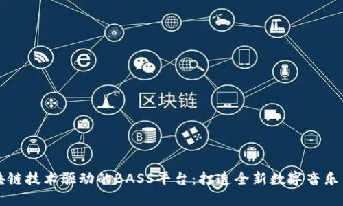 区块链技术驱动的BASS平台：打造全新数字音乐生态
