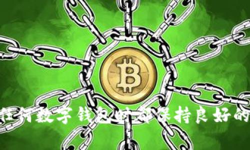 目前，TPWallet（TP钱包）通常使用密钥或助记词进行登录与访问。如果你没有密钥，通常是无法通过传统方式登录的。接下来我将详细阐述如何处理无密钥登录的问题以及相关的解决方法。

什么是TPWallet
TPWallet是一个多链钱包，旨在支持数字资产的存储与管理。用户通过钱包可以管理不同区块链上的资产，例如比特币、以太坊等。TPWallet不仅支持传统的资产存储功能，还提供去中心化交易、NFT管理等多种功能，满足用户不同的需求。

TPWallet的登录方式
TPWallet的登录通常依赖于用户的私钥或助记词来保证资产的安全性和可访问性。用户在创建钱包时，将生成一组独特的密钥或助记词，这些信息是资产存取的唯一凭证。如果没有这些信息，账户将无法正常访问，从而导致资产的丢失。

没有密钥的情况下该怎么办
如果你没有密钥，以下是几种可能的处理方法：
ul
    listrong找回助记词或私钥：/strong回顾你创建TPWallet时保存的文件或记录，通常这些信息会在创建钱包时提醒你保存。如果你记录了这些信息，尝试在找回钱包时使用它们。/li
    listrong恢复备份：/strong如果你在使用TPWallet时有过备份，可以通过备份文件进行恢复。务必确保备份文件的安全性，避免泄露。/li
    listrong联系支持：/strong如果你确实无法找回密钥或助记词，建议联系TPWallet的客服支持，看看是否有其他方案可供选择。/li
/ul

如何确保密钥和助记词的安全性
在使用任何数字钱包时，保护个人密钥和助记词是至关重要的。以下是一些建议来确保你的信息不会被泄露：
ul
    listrong离线保存：/strong将密钥和助记词以纸质形式保存，不要直接存储在电子设备上，以防黑客攻击。/li
    listrong使用密码管理器：/strong如果需要在电子设备上存储，可以考虑使用加密的密码管理器。/li
    listrong启用双重认证：/strong在可能的情况下，启用额外的安全验证措施，给你的账户增加一层保护。/li
/ul

常见问题解答
接下来，我将详细解答一些可能与TPWallet和密钥有关的常见问题。

问题1：如何创建一个安全的钱包？
创建安全钱包的第一步是选择一个可靠且支持多种验证方式的钱包工具。以下是一些步骤，帮助确保你的钱包安全：
ul
    listrong选择一款信誉良好的钱包：/strong在选择钱包应用时，查看其他用户的レビュー以及评估钱包的使用安全性。知名度高且使用人数多的产品通常会更可靠。/li
    listrong生成一个强密码：/strong即使钱包本身不需要密码保护，但与你的邮箱、社交账户等进行关联时，确保设置一个复杂且独特的密码，以防止未经授权的访问。/li
    listrong生成并保留助记词：/strong在创建钱包时，系统会提示你生成助记词，务必将其记录在安全的地方，不要轻易泄露，并确保备份。/li
/ul
经过这些步骤，你将能在较大程度上保护自己的数字资产。

问题2：如何恢复丢失的钱包？
如果你丢失了钱包的访问权限，恢复过程主要依赖于助记词或备用密钥。以下是详细的恢复步骤：
ul
    listrong打开TPWallet并寻找恢复选项：/strong大多数钱包应用程序都有一个“恢复钱包”或“导入助记词”的选项。/li
    listrong输入助记词：/strong根据系统提示，输入你的助记词，注意不要多输入或少输入一字。/li
    listrong确认并重设密码：/strong通常恢复后会要求你重设钱包的访问密码，确保密码复杂。/li
/ul
通过上述步骤，你可以尝试找回丢失的资产。如果没有助记词，恢复的可能性极其低。

问题3：如何防止钱包被盗？
数字钱包被盗是一个普遍问题，因此采取预防措施非常重要：
ul
    listrong切勿分享密钥：/strong确保你的私钥和助记词不会被任何人看到，任何要求分享这些信息的人都可能是诈骗者。/li
    listrong定期更新密码和安全设置：/strong即使没有发现异常，也定期更换账户密码，开启双重认证。/li
    listrong保持软件更新：/strong确保你的钱包应用和设备软件都是最新版本，以防止漏洞被黑客利用。/li
/ul
通过积极的安全措施来维护你的资产安全，是每个数字货币持有者的责任。

问题4：TPWallet支持哪些类型的数字资产？
TPWallet旨在支持多种数字货币，包括但不限于：
ul
    listrong比特币 (BTC)：/strong作为最早出现的加密货币，比特币依然是目前市值最高和最常用的加密资产。/li
    listrong以太坊 (ETH)：/strong除了作为一种货币外，以太坊还支持智能合约和去中心化应用（dApps）。/li
    listrong波场 (TRX)：/strong波场是一种用于各种去中心化应用和内容分享的平台，TPWallet也支持其资产。/li
/ul
TPWallet同样会不断更新和添加新链，用户可以在应用内查看最新的支持资产列表。

总结
TPWallet的安全性和访问方式对用户来说至关重要。在没有密钥的情况下，恢复钱包的可能性相对有限。因此，强烈建议用户在使用任何数字钱包时都保持良好的习惯，及时备份自己的密钥和助记词，使用安全工具，并定期检查账户的安全设置。这些措施将帮助你更安全地享受数字资产的便利。