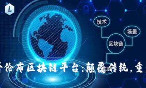 探索哥伦布区块链平台：颠覆传统，重塑未来