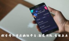 探索哥伦布区块链平台：颠覆传统，重塑未来