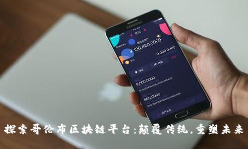 探索哥伦布区块链平台：颠覆传统，重塑未来