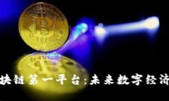 探索区块链第一平台：未来数字经济的基石